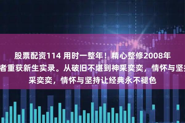 股票配资114 用时一整年！精心整修2008年马自达6，弯道王者重获新生实录。从破旧不堪到神采奕奕，情怀与坚持让经典永不褪色